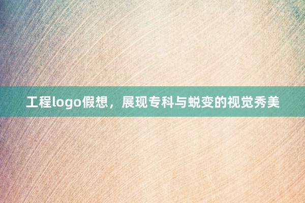 工程logo假想，展现专科与蜕变的视觉秀美